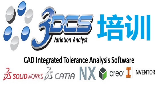 3DCS三维尺寸公差仿真软件培训班-邀请函